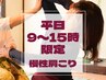 【平日9～15時迄♪限定特価】慢性肩こり解消/全身OK◎タイ古式マッサージ90分