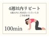 【4週以内再来限定】100分マッサージ×ストレッチ¥13200→¥12000