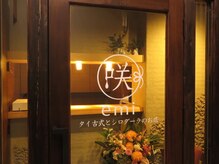 咲(emi)