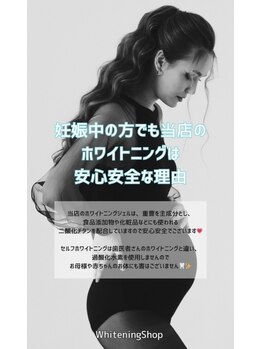 ホワイトニングショップ 阪急伊丹店/妊婦の方でも!!