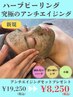 【高濃度再生因子コース】剥離しないハーブピーリング¥19,250→¥8,250