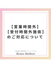 ボーテボナー(Beaute Bonheur)/♪開店前・時間外受付について♪