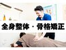【人気NO.1の全身整体】迷ったらこちら！全身整体+姿勢矯正　11000→5980円