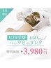 【学割U24】平日限定：ハーブピーリング（ヘッドスパ付き)　3,980円