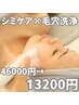 【シミケア ×毛穴洗浄】　話題のNIRシミケア ×毛穴洗浄46000→13200円
