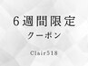 6週間以内限定クーポン↓↓