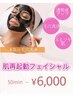 【本気の毛穴洗浄】ごっそり角質オフ！肌リセットフェイシャル50分　¥6000