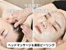 【今月限定】ピーリングフェイシャル+デコルテ+ヘッドスパ90分7880円