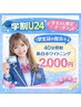 【学割U24】ホワイトニング40分照射¥6,980→¥2,000