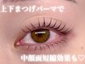 【中顔面短縮!!】まつげパーマ上下★¥9,020→¥7700