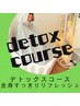 【まずはお手軽体験！】全身発汗デトックスコース♪90分5800円→4800円