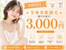 【学割U24】★全身美肌脱毛(顔VIO抜き)