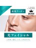 【☆ご新規様☆初回限定クーポン】男のスキンケア 光フェイシャル 7900→4900