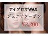 【ジュニア価格】アイブロウWAX脱毛 2,200円