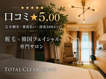 トータルクリア(TOTAL CLEAR)