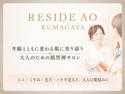 リサイド アオ クマガヤ(RESIDE AO KUMAGAYA)の写真