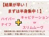 結果が早い！集中半身ナイフ+キャビテーションorスリムムーヴ納得の効果¥4980