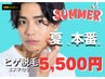 【5名様限定】人気No.1髭脱毛♪毎日の面倒な 髭剃りから解放！¥5,500