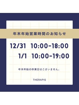 セラピス 柏の葉店/年末年始営業時間について