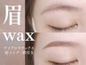【新規】美眉スタイリング［眉WAX/間引き/メイク付］¥4,500→¥3,980
