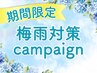 ★梅雨対策キャンペーン★《オフ無料》まつげパーマ
