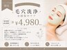 【ネイルご利用者様限定】毛穴洗浄(全顔+パック付き)¥4,980