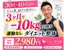 【人気No.1】3ヶ月で－10kgを目指す！運動なしダイエット体験2,980円