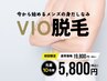 当店人気NO.3【VIO脱毛】4,500円！男性も定番になりつつあるVIO脱毛！