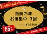 【11月限定！脂肪は冷やして捨てる！】脂肪冷却 お腹 ≪3回≫ 1回約9900円!!