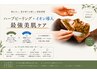 【秋肌リセット緊急レスキュー】陶器肌ハーブピーリング＋イオン導入75分