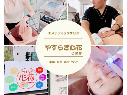 エステティックサロン やすらぎ心花(konoka)の写真