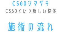 CS60シマザキ/