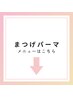 ↓まつげパーマクーポンは、こちらから↓