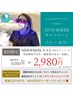 【初回限定】SUMMERキャンペーン特別割引