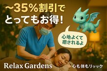 リラックスガーデンズ