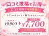 【口コミ投稿条件価格】ラヴィーチコース＋MTパック◎６０分(施術は約50分)