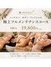 【最高峰のご褒美時間】極上フルメンテナンス 180分