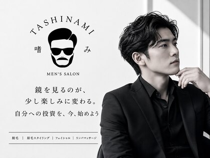 メンズサロン 嗜み(tashinami)の写真