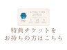 ～チケットをお持ちの方限定～