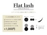 ［初回オフ込］高持続フラットラッシュ上200本￥11,500