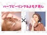 よもぎ＆ハーブピーリング【美肌は元気な体づくりから】11000→9800
