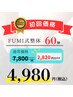 【初回限定】スッキリ FUMI式整体60分　¥7,800→¥4,980