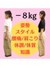 【一石二鳥ダイエット】5～12kg減量■スタイル/姿勢/腰痛・肩こり/体調/体質