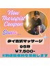 NEWセラピストクーポン☆Sawa指名限定