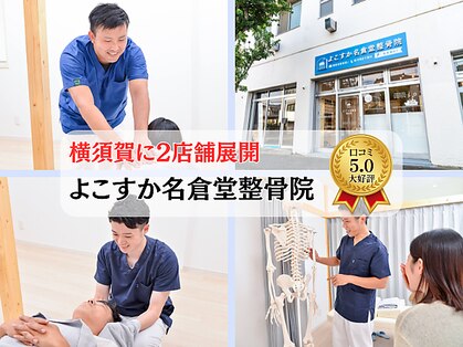 よこすか名倉堂整体院の写真