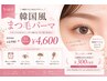 韓国人気束感まつげパーマ 通常 ¥4,990 → 5月限定 ¥4,600