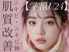 【学割U24】　ニキビケア根本から改善 跡・赤ら顔に効果的　¥2,980