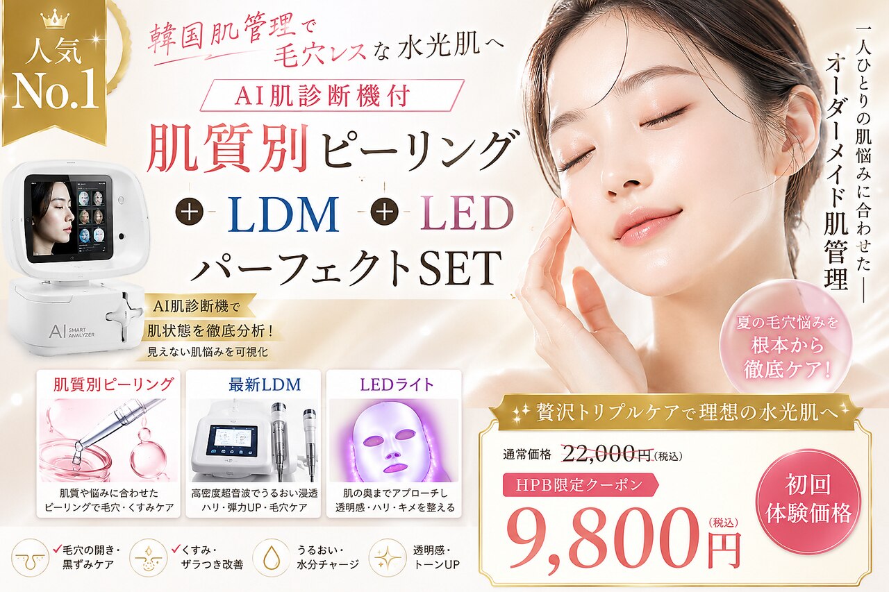 人気No1韓国肌管理AI肌診断機付★肌質別ピーリング＋LDM＋LEDパーフェクトSET