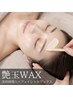【NEW】艶玉WAX《美容液導入+フェイシャルwaxの贅沢ケア♪》新規割→11900