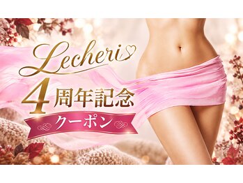 ルシェリ(Lecheri)/効果絶大W脱毛で快適な日常を♪